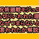 呪術廻戦モジュロ打ち切りいわれた理由?なぜつまらないと言われたか解説!