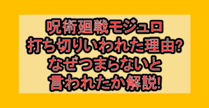 呪術廻戦モジュロ打ち切りいわれた理由?なぜつまらないと言われたか解説!