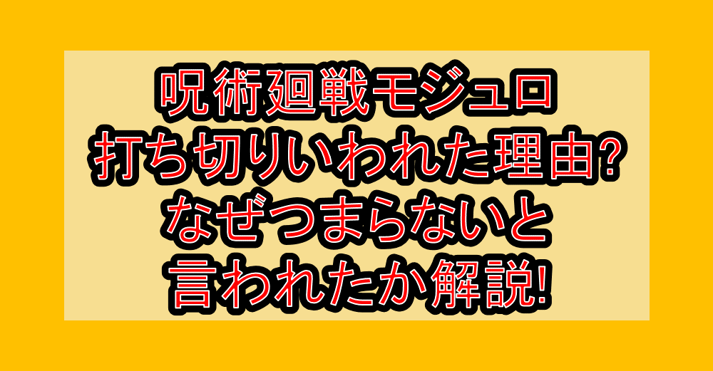 呪術廻戦モジュロ打ち切りいわれた理由?なぜつまらないと言われたか解説!