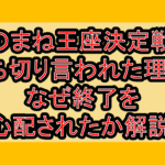 ものまね王座決定戦の打ち切り言われた理由?なぜ終了を心配されたか解説!