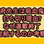 万府先生は吸血鬼の打ち切り理由?なぜ連載終了･完結するのか考察!