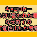 キョコロヒー打ち切り言われた理由?なぜ終了の可能性出たか考察!