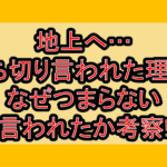 地上へ…打ち切り言われた理由?なぜつまらない言われたか考察!