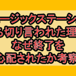 ミュージックステーション(Mステ)打ち切り言われた理由?なぜ終了を心配されたか考察!