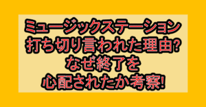 ミュージックステーション(Mステ)打ち切り言われた理由?なぜ終了を心配されたか考察!