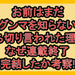 お前はまだグンマを知らない打ち切り言われた理由?なぜ連載終了･完結したか考察!