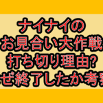 ナイナイのお見合い大作戦の打ち切り理由?なぜ終了したか考察!