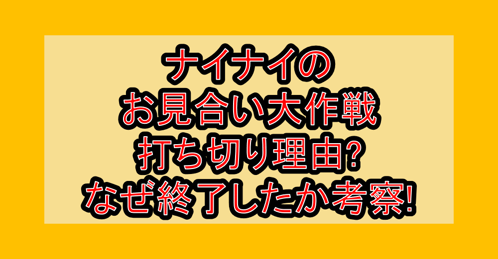 ナイナイのお見合い大作戦の打ち切り理由?なぜ終了したか考察!