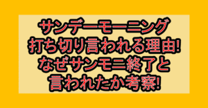 サンデーモーニング打ち切り言われる理由!なぜサンモニ終了と言われたか考察!