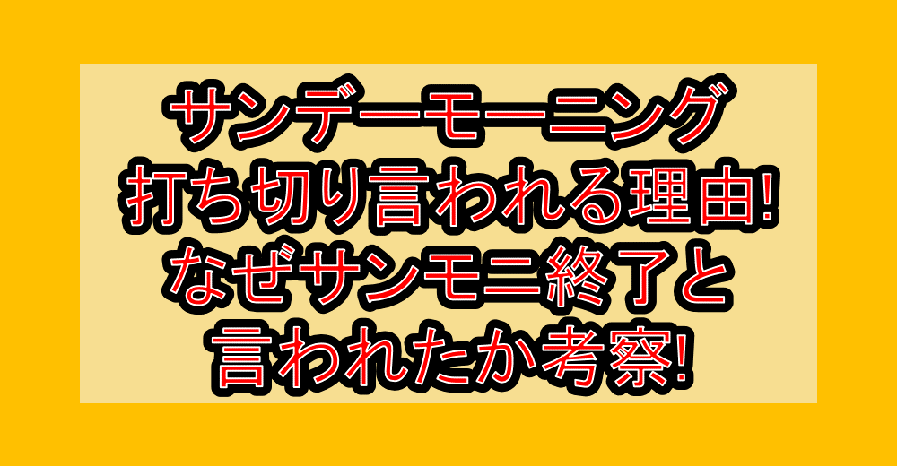 サンデーモーニング打ち切り言われる理由!なぜサンモニ終了と言われたか考察!