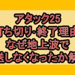アタック25打ち切り･終了理由!なぜ地上波で放送しなくなったか解説!