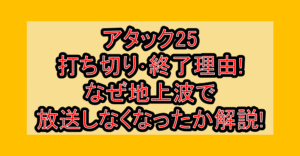 アタック25打ち切り･終了理由!なぜ地上波で放送しなくなったか解説!