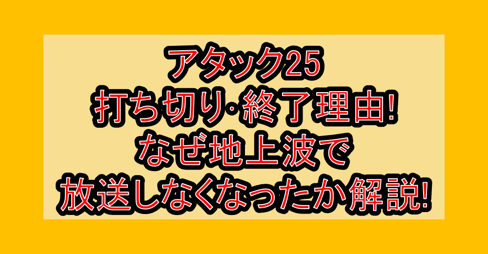 アタック25打ち切り･終了理由!なぜ地上波で放送しなくなったか解説!