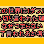 この世界は1ダフル打ち切り言われた理由?なぜつまらない･終了言われるか考察!