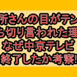 所さんの目がテン打ち切り言われた理由!なぜ中京テレビ終了したか考察!