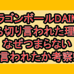 ドラゴンボールDAIMA打ち切り言われた理由?なぜつまらない言われたか考察!