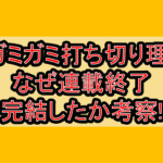 カガミガミ打ち切り理由!なぜ連載終了･完結したか考察!