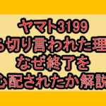 ヤマト3199打ち切り言われた理由?なぜ終了を心配されたか解説!