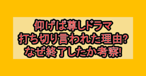 仰げば尊しドラマ打ち切り言われた理由?なぜ終了したか考察!