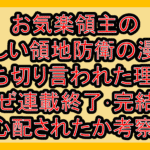 お気楽領主の楽しい領地防衛の漫画打ち切り言われた理由!なぜ連載終了･完結を心配されたか考察!