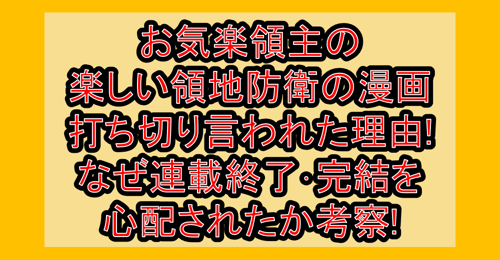 お気楽領主の楽しい領地防衛の漫画打ち切り言われた理由!なぜ連載終了･完結を心配されたか考察!
