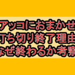 アッコにおまかせ打ち切り終了理由!なぜ終わるか考察!