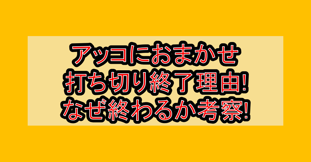 アッコにおまかせ打ち切り終了理由!なぜ終わるか考察!