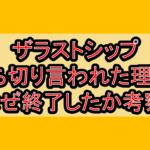 ザラストシップ打ち切り言われた理由?なぜ終了したか考察!