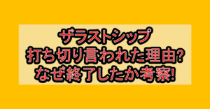 ザラストシップ打ち切り言われた理由?なぜ終了したか考察!