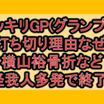 ドッキリGP(グランプリ)打ち切り理由なぜ!横山裕骨折など怪我人多発で終了?