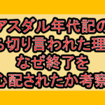 アスダル年代記の打ち切り言われた理由?なぜ終了を心配されたか考察!