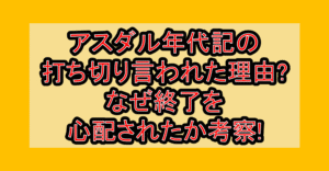 アスダル年代記の打ち切り言われた理由?なぜ終了を心配されたか考察!
