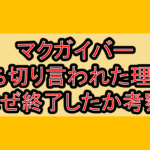 マクガイバー打ち切り言われた理由?なぜ終了したか考察!