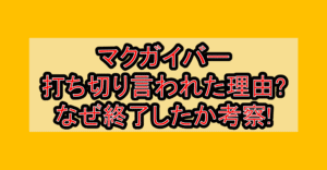 マクガイバー打ち切り言われた理由?なぜ終了したか考察!