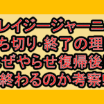 クレイジージャーニー打ち切り･終了の理由!なぜやらせ復帰後に終わるのか考察!
