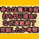 好奇心は魔王を殺す打ち切り理由?なぜ連載終了･完結したか考察!