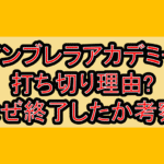 アンブレラアカデミー打ち切り理由?なぜ終了したか考察!