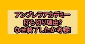 アンブレラアカデミー打ち切り理由?なぜ終了したか考察!