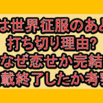 恋は世界征服のあとで打ち切り理由?なぜ恋せか完結･連載終了したか考察!