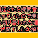 朝起きたら探索者になっていたので漫画打ち切り言われた理由?なぜ終了したか解説!