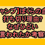 【ジャンプ】ぼくらの血盟打ち切り理由?なぜひどい言われたか考察!