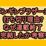 ペンギンブラザーズ打ち切り理由?なぜ連載終了･完結したか考察!