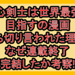 傷心剣士は世界最強を目指すの漫画打ち切り言われた理由?なぜ連載終了･完結したか考察!