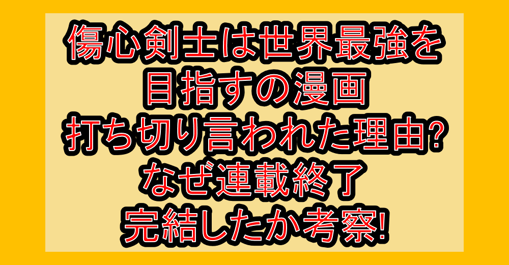 傷心剣士は世界最強を目指すの漫画打ち切り言われた理由?なぜ連載終了･完結したか考察!
