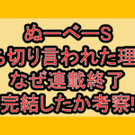 ぬーべーS打ち切り言われた理由?なぜ連載終了･完結したか考察!