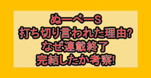 ぬーべーS打ち切り言われた理由?なぜ連載終了･完結したか考察!