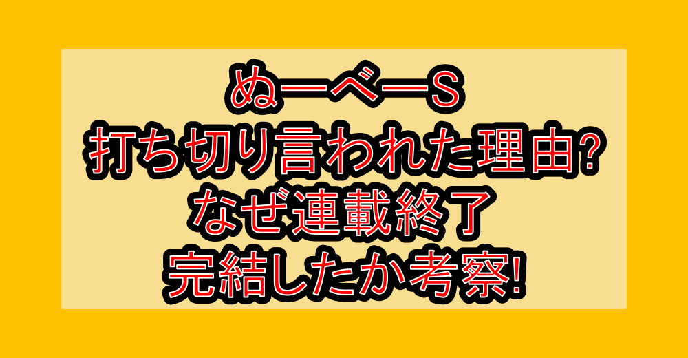 ぬーべーS打ち切り言われた理由?なぜ連載終了･完結したか考察!