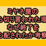 ミヤネ屋の打ち切り言われた理由!なぜ終了を心配されたか考察!