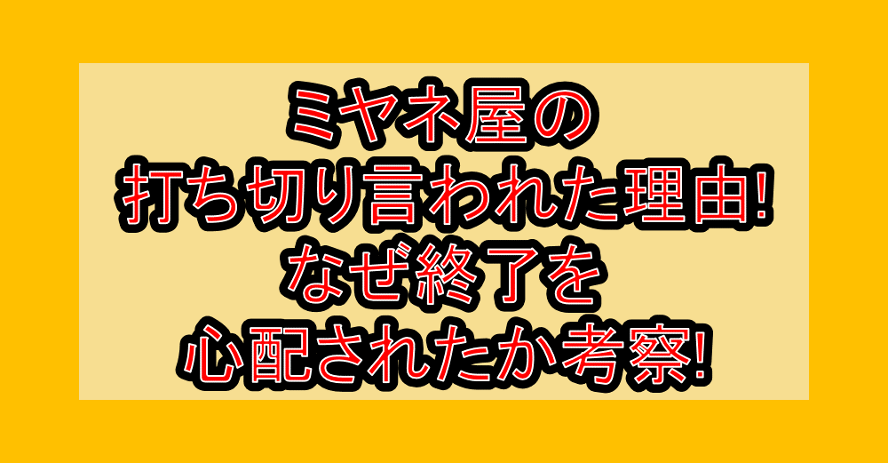 ミヤネ屋の打ち切り言われた理由!なぜ終了を心配されたか考察!
