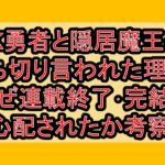 JK勇者と隠居魔王の打ち切り言われた理由?なぜ連載終了･完結を心配されたか考察!